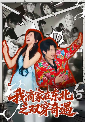 我滴家在东北之双穿奇遇（70集）第二季