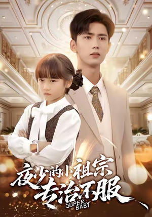 夜少的小祖宗专治不服(60集) 夜少的小祖宗专治不服(60集)全集都在这里了