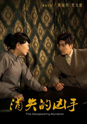 消失的凶手（48集）全集免费看短剧