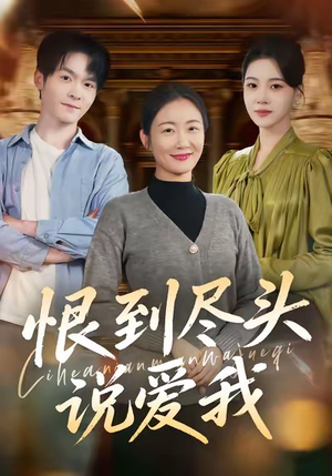 恨到尽头说爱我（69集）免费观看