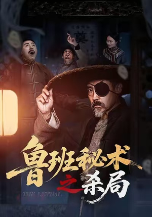 鲁班秘术之杀局（45集）让你一口气看完