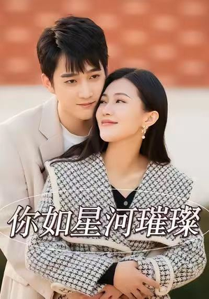 你如星河璀璨（26集）去哪里看