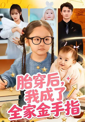 胎穿后,我成了全家金手指(60集) 胎穿后,我成了全家金手指(60集)热门短剧来袭