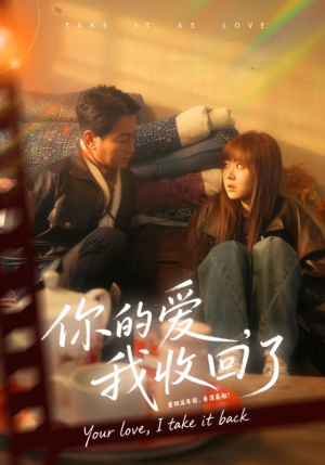 你的爱我收回了(70集) 你的爱我收回了(70集)360网盘观看