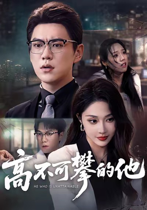 高不可攀的他（69集）短剧片段分享