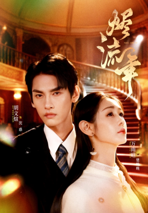 烬流年（46集）短剧热播抢先看