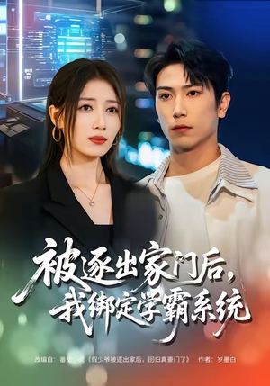 被逐出家门后,我绑定学霸系统(80集) 被逐出家门后,我绑定学霸系统(80集)经典回顾免费看