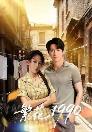 繁花1990（88集）爱短剧爱追剧