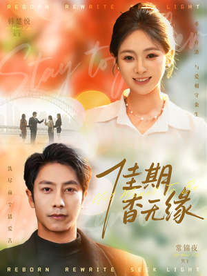 佳期杳无缘(60集) 佳期杳无缘(60集)第一集