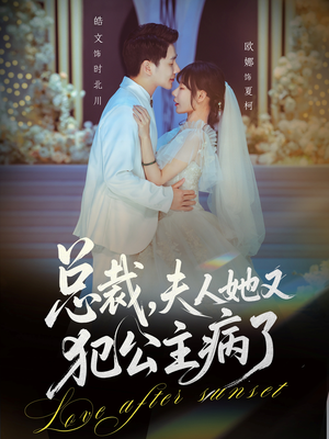 总裁，夫人她又犯公主病了（71集）在哪个平台能看