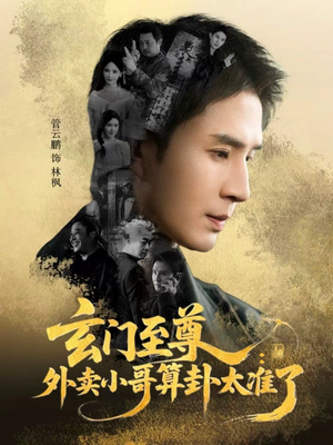 玄门至尊：外卖小哥算卦太准了（80集）短剧排行榜