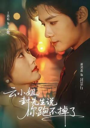 云小姐，封先生说你跑不掉了（89集）热播短剧分享