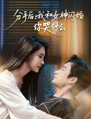 分手后,我和女神闪婚你哭什么(80集) 分手后,我和女神闪婚你哭什么(80集)最火爆短剧