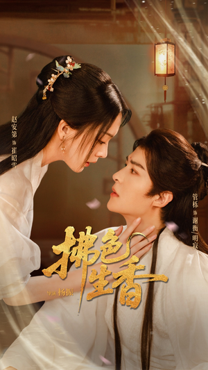 拂色生香（62集）今日最火短剧