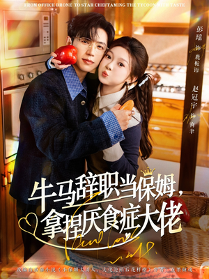 牛马辞职当保姆拿捏厌食症大佬（70集）在哪里可以全集