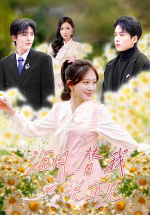 海风替我说再见(80集) 海风替我说再见(80集)热播短剧抢先看