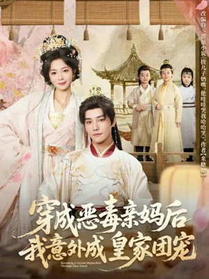 穿成恶毒亲妈后我意外成皇家团宠（80集）超甜短剧分享