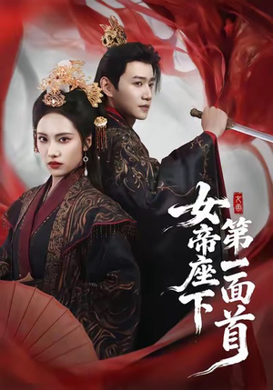 女帝座下第一面首（71集）剧好看短剧推荐