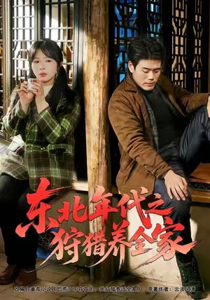 东北年代之狩猎养全家（96集）免费在线看
