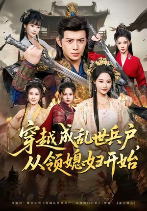 穿越成乱世兵户,从领媳妇开始(80集) 穿越成乱世兵户,从领媳妇开始(80集)每日短剧追不停