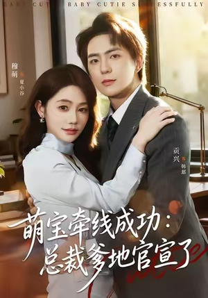 萌宝牵线成功:总裁爹地官宣了(80集) 萌宝牵线成功:总裁爹地官宣了(80集)无需会员轻松看