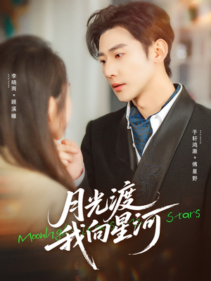 月光渡我向星河(78集) 月光渡我向星河(78集)精彩短剧推荐