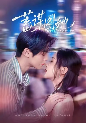 蓄谋图她(80集) 蓄谋图她(80集)最火短剧热播中