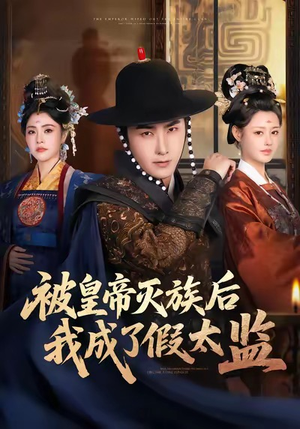 被皇帝灭族后我成了假太监（85集）熬夜追短剧