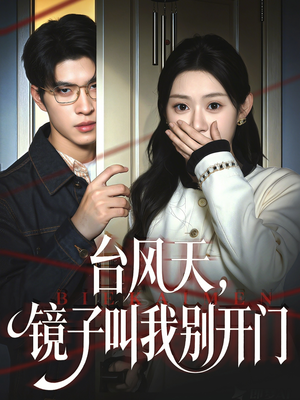 台风天镜子叫我别开门（60集）排行榜前十短剧