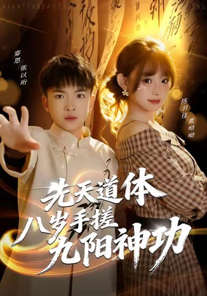 先天道体八岁手搓九阳神功（80集）短视频追剧推荐