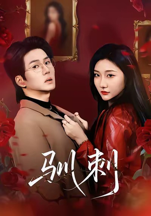 驯刺（82集）精彩短剧看不停