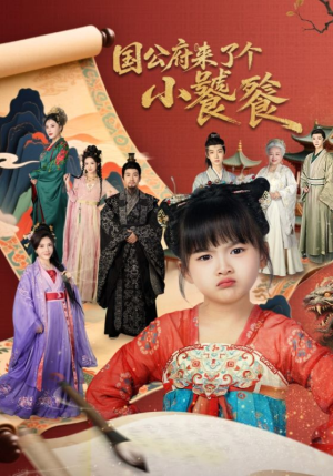 国公府来了个小饕餮（77集）免费看全集