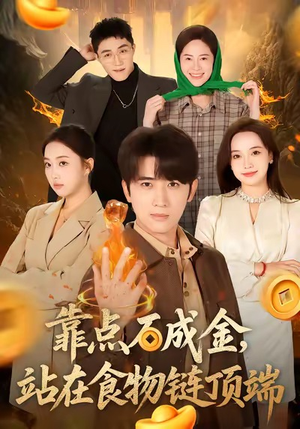 靠点石成金站在食物链顶端（80集）高质量短剧推荐