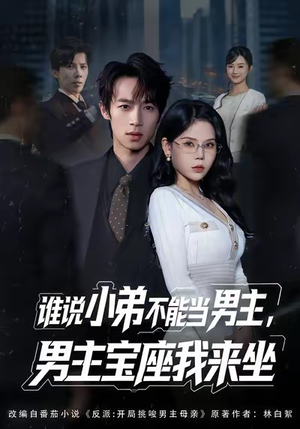 谁说小弟不能当男主，男主宝座我来坐（80集）短剧演员排行榜