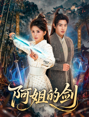 阿姐的剑（51集）短剧推荐分享