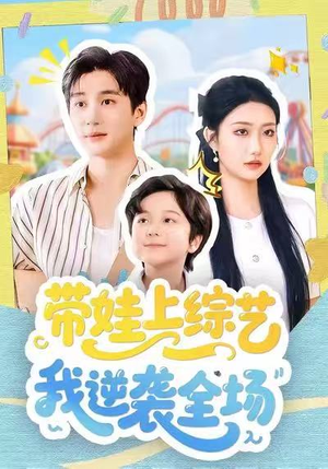 带娃上综艺我逆袭全场（87集）一起追短剧吧