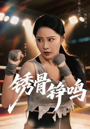 绣骨铮鸣（73集）一口气看完全集