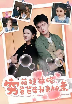 萌娃攻略，穷爸爸带我去相亲（80集）更新时间一览表