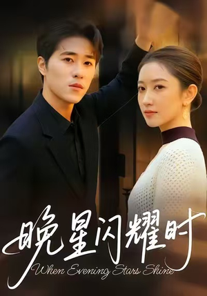 晚星闪耀时(30集) 晚星闪耀时(30集)超甜短剧抢先看