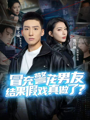 冒充警花男友，结果假戏真做了（80集）好看的短剧电影