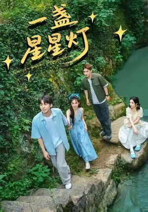 一盏星星灯（43集）热播短剧来袭