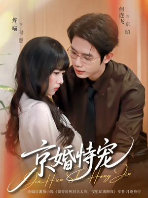 京婚恃宠(79集) 京婚恃宠(79集)推荐好短剧