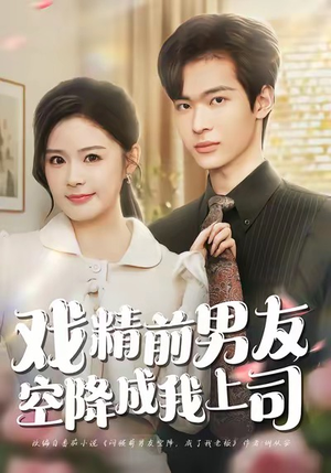 戏精前男友空降成我上司（84集）短剧推荐更新中