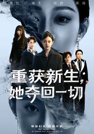 重获新生她夺回一切(60集) 重获新生她夺回一切(60集)短剧太精彩了