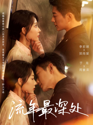 流年最深处（65集）短剧追到爽