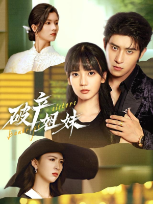 破产姐妹(70集) 破产姐妹(70集)免费短剧看全集