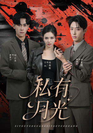 私有月光(78集) 私有月光(78集)西瓜短剧免费看