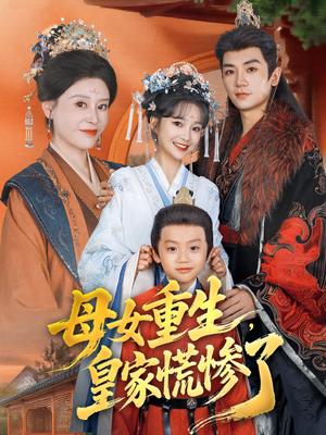 母女重生，皇家慌惨了（81集）一口气追完短剧