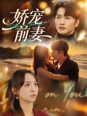 娇宠前妻（72集）短剧前十排行榜