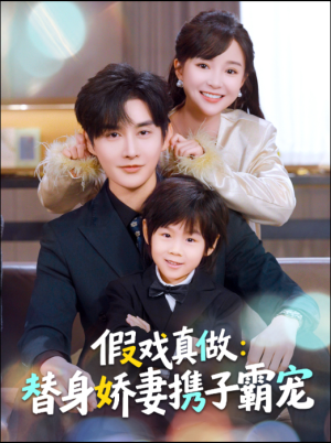 替身萌娃竟是豪门真嫡子（70集）独家短剧免费看